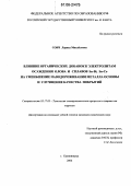 Соич, Лариса Михайловна. Влияние органических добавок к электролитам осаждения олова и сплавов Sn-Bi, Sn-Co на уменьшение наводороживания металла основы и улучшение качества покрытий: дис. кандидат химических наук: 05.17.03 - Технология электрохимических процессов и защита от коррозии. Калининград. 2006. 143 с.