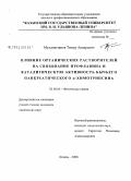 Мухаметзянов, Тимур Анварович. Влияние органических растворителей на связывание профлавина и каталитическую активность бычьего панкреатического α-химотрипсина: дис. кандидат химических наук: 02.00.04 - Физическая химия. Казань. 2008. 177 с.