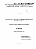 Литвиненко, Зоя Николаевна. Влияние органических веществ на формирование биопленок в водных системах: дис. кандидат наук: 03.02.08 - Экология (по отраслям). Хабаровск. 2015. 141 с.