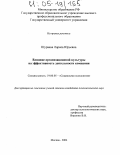 Шураева, Лариса Юрьевна. Влияние организационной культуры на эффективность деятельности компании: дис. кандидат психологических наук: 19.00.05 - Социальная психология. Москва. 2004. 219 с.