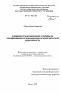 Соболев, Денис Борисович. Влияние организационной культуры на формирование организационно-психологической идентичности: дис. кандидат психологических наук: 19.00.05 - Социальная психология. Москва. 2007. 170 с.