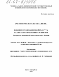 Краснопёрова, Наталья Михайловна. Влияние организационной культуры на систему управления персоналом: На примере предприятий малого и среднего бизнеса: дис. кандидат экономических наук: 08.00.05 - Экономика и управление народным хозяйством: теория управления экономическими системами; макроэкономика; экономика, организация и управление предприятиями, отраслями, комплексами; управление инновациями; региональная экономика; логистика; экономика труда. Санкт-Петербург. 2004. 208 с.