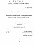 Скрипичникова, Ирина Владимировна. Влияние организационной культуры школы на эмоциональное благополучие ученика: дис. кандидат психологических наук: 19.00.07 - Педагогическая психология. Самара. 2004. 181 с.