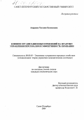 Андреева, Татьяна Евгеньевна. Влияние организационных изменений на практику управления персоналом и эффективность компании: дис. кандидат экономических наук: 08.00.05 - Экономика и управление народным хозяйством: теория управления экономическими системами; макроэкономика; экономика, организация и управление предприятиями, отраслями, комплексами; управление инновациями; региональная экономика; логистика; экономика труда. Санкт-Петербург. 2004. 233 с.