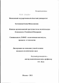 Злотникова, Елена Вячеславовна. Влияние организованной преступности на политическую безопасность Российской Федерации: дис. кандидат политических наук: 23.00.02 - Политические институты, этнополитическая конфликтология, национальные и политические процессы и технологии. Москва. 2011. 174 с.