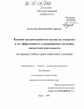 Беспалов, Дмитрий Викторович. Влияние организованности группы на лидерство и его эффективность в напряженных ситуациях совместной деятельности: На примере учебных групп подростков и юношей: дис. кандидат психологических наук: 19.00.05 - Социальная психология. Курск. 2005. 159 с.