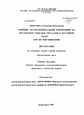 Хвостова, Александра Викторовна. Влияние органо-минеральной композиции на метаболизм тяжелых металлов в организме телят при их выращивании: дис. кандидат биологических наук: 03.00.04 - Биохимия. п. Дубровицы Московской обл.. 2009. 108 с.