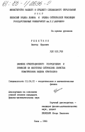 Решетняк, Виктор Юрьевич. Влияние ориентационного упорядочения и примесей на некоторые оптические свойства нематических жидких кристаллов: дис. кандидат физико-математических наук: 01.04.02 - Теоретическая физика. Киев. 1985. 153 с.