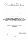 Карпова, Татьяна Леонидовна. Влияние орошения и окружающих биотопов на формирование населения жужелиц (Coleoptera, Carabidae) в агроценозах полупустынной зоны Нижнего Поволжья: дис. кандидат биологических наук: 03.00.16 - Экология. Москва. 2001. 232 с.