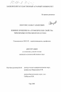Юнусов, Салават Ахметович. Влияние орошения на агрофизические свойства черноземных почв Южной лесостепи: дис. кандидат сельскохозяйственных наук: 06.01.03 - Агропочвоведение и агрофизика. Уфа. 2003. 168 с.