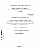 Васильева, Людмила Александровна. Влияние осадков городских сточных вод на агрохимические свойства светло - серой лесной почвы, урожайность и качество козлятниковых агроценозов в условиях Волго-Вятского региона: дис. кандидат сельскохозяйственных наук: 06.01.04 - Агрохимия. Казань. 2012. 233 с.