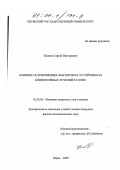 Шкляев, Сергей Викторович. Влияние осложняющих факторов на устойчивость конвективных течений в слоях: дис. кандидат физико-математических наук: 01.02.05 - Механика жидкости, газа и плазмы. Пермь. 2000. 191 с.