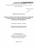 Абдрашитов, Ринат Римович. Влияние основного внесения минеральных удобрений на продуктивность яровой твердой пшеницы в Оренбургском Предуралье: дис. кандидат наук: 06.01.04 - Агрохимия. Оренбург. 2014. 219 с.