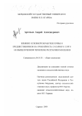 Артемьев, Андрей Александрович. Влияние основной обработки почвы и предшественников на урожайность сахарного сорго на выщелоченном черноземе Республики Мордовия: дис. кандидат сельскохозяйственных наук: 06.01.01 - Общее земледелие. Саранск. 2000. 171 с.