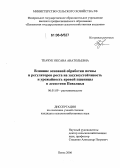 Ткачук, Оксана Анатольевна. Влияние основной обработки почвы и регуляторов роста на засухоустойчивость и урожайность яровой пшеницы в лесостепи Поволжья: дис. кандидат сельскохозяйственных наук: 06.01.09 - Растениеводство. Пенза. 2006. 151 с.