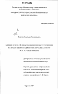 Тишкина, Анастасия Александровна. Влияние основной обработки выщелоченного чернозема на продуктивность однолетних кормовых культур: дис. кандидат сельскохозяйственных наук: 06.01.01 - Общее земледелие. Саранск. 2007. 166 с.