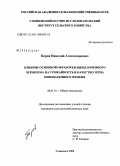 Перов, Николай Александрович. Влияние основной обработки выщелоченного чернозема на урожайность и качество зерна пивоваренного ячменя в условиях Республики Мордовия: дис. кандидат сельскохозяйственных наук: 06.01.01 - Общее земледелие. Кинель. 2008. 176 с.