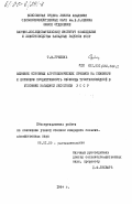 Гребень, Т.В.. Влияние основных агротехнических приемов на семенную и кормовую продуктивность овсяницы тростникововидной в условиях западной лесостепи УССР: дис. кандидат сельскохозяйственных наук: 06.01.09 - Растениеводство. 0. 1984. 154 с.