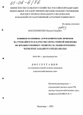 Максимовских, Максим Петрович. Влияние основных агротехнических приемов на урожайность и качество зерна озимой пшеницы по предшественнику люцерна на выщелоченном черноземе Западного Предкавказья: дис. кандидат сельскохозяйственных наук: 06.01.09 - Растениеводство. Краснодар. 2005. 241 с.