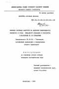 Пахомова, Антонина Юрьевна. Влияние основных факторов на валютную эффективность перевозок в судах смешанного плавания и разработка предложений по ее повышению: дис. кандидат экономических наук: 08.00.05 - Экономика и управление народным хозяйством: теория управления экономическими системами; макроэкономика; экономика, организация и управление предприятиями, отраслями, комплексами; управление инновациями; региональная экономика; логистика; экономика труда. Ленинград. 1983. 210 с.