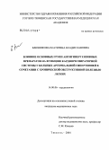 Близнякова, Екатерина Владиславовна. Влияние основных групп антигипертензивных препаратов на функцию кардиореспираторной системы у больных артериальной гипертонией в сочетании с хронической обструктивной болезнью легких: дис. кандидат медицинских наук: 14.00.06 - Кардиология. Тюмень. 2004. 147 с.