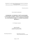 Гвасалия Кристина Давидовна. Влияние особенностей экономик стран Восточно-Азиатского региона на формирование условий ведения бизнеса: дис. кандидат наук: 00.00.00 - Другие cпециальности. ФГОБУ ВО Финансовый университет при Правительстве Российской Федерации. 2023. 165 с.