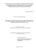 Салогуб Александра  Михайловна. ВЛИЯНИЕ ОСОБЕННОСТЕЙ ПРОФЕССИОНАЛЬНОЙ ДЕЯТЕЛЬНОСТИ НА СИНДРОМ ЭМОЦИОНАЛЬНОГО ВЫГОРАНИЯ У СПЕЦИАЛИСТОВ МЕЖДУНАРОДНЫХ ПУНКТОВ ПРОПУСКА: дис. кандидат наук: 19.00.03 - Психология труда. Инженерная психология, эргономика.. ГОУ ВО МО Московский государственный областной университет. 2015. 230 с.