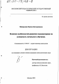 Макарова, Ирина Вилориевна. Влияние особенностей развития психомоторики на успешность начального обучения: дис. кандидат психологических наук: 19.00.07 - Педагогическая психология. Москва. 2000. 169 с.