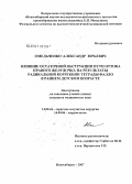 Омельченко, Александр Юрьевич. Влияние остаточной обструкции пути оттока правого желудочка на результаты радикальной коррекции тетрады Фалло в раннем детском возрасте: дис. кандидат медицинских наук: 14.00.44 - Сердечно-сосудистая хирургия. Новосибирск. 2007. 250 с.