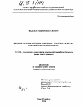 Федоров, Андрей Викторович. Влияние отбеливающих реагентов на состав и свойства волокнистого полуфабриката: дис. кандидат технических наук: 05.21.03 - Технология и оборудование химической переработки биомассы дерева; химия древесины. Санкт-Петербург. 2004. 268 с.