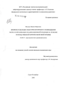 Ивченко, Ирина Марковна. Влияние отдельных факторов вторичного повреждения мозга и организации реанимационной помощи на течение и исход тяжелой черепно-мозговой травмы: дис. кандидат медицинских наук: 14.00.37 - Анестезиология и реаниматология. Санкт-Петербург. 2005. 127 с.