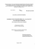 Захарова, Мария Евгеньевна. Влияние Отечественной войны 1812 г. на культуру российской провинции: по материалам Пензенской губернии: дис. кандидат наук: 24.00.01 - Теория и история культуры. Саратов. 2014. 214 с.