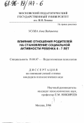 Усова, Анна Вадимовна. Влияние отношения родителей на становление социальной активности ребенка 6-7 лет: дис. кандидат психологических наук: 19.00.07 - Педагогическая психология. Москва. 1996. 181 с.