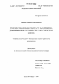 Семенов, Алексей Александрович. Влияние отрицательных температур на напряженно-деформированное состояние стен камер судоходных шлюзов: дис. кандидат технических наук: 05.22.19 - Эксплуатация водного транспорта, судовождение. Санкт-Петербург. 2005. 136 с.