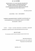 Нестерова, Элла Эдуардовна. Влияние оздоровительных занятий баскетболом на психофизическое и функциональное состояние ветеранов спорта: дис. кандидат наук: 13.00.04 - Теория и методика физического воспитания, спортивной тренировки, оздоровительной и адаптивной физической культуры. Москва. 2012. 162 с.