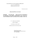 Завидовский Илья Алексеевич. Влияние параметров импульсно-плазменного осаждения углеродных покрытий на их структуру, электрофизические и антибактериальные свойства: дис. кандидат наук: 00.00.00 - Другие cпециальности. ФГБОУ ВО «Московский государственный университет имени М.В. Ломоносова». 2023. 145 с.