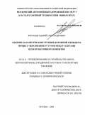 Фотиади, Андрей Александрович. Влияние параметров конструкции дорожной одежды на процесс образования уступов между плитами цементобетонного покрытия: дис. кандидат технических наук: 05.23.11 - Проектирование и строительство дорог, метрополитенов, аэродромов, мостов и транспортных тоннелей. Москва. 2009. 195 с.