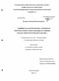 Кузнецов, Дмитрий Владимирович. Влияние параметров новых элементов электросетевого оборудования на режимы работы энергосистемы мегаполиса: дис. кандидат технических наук: 05.14.02 - Электростанции и электроэнергетические системы. Санкт-Петербург. 2009. 149 с.