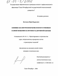 Костиков, Юрий Борисович. Влияние параметров покрытия из искусственных камней мощения на прочность дорожной одежды: дис. кандидат технических наук: 05.23.11 - Проектирование и строительство дорог, метрополитенов, аэродромов, мостов и транспортных тоннелей. Санкт-Петербург. 2004. 214 с.