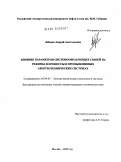 Лебедев, Андрей Анатольевич. Влияние параметров системообразующих связей на режимы и процессы в промышленных электротехнических системах: дис. кандидат технических наук: 05.09.03 - Электротехнические комплексы и системы. Москва. 2009. 148 с.