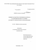 Ершов, Александр Алексеевич. Влияние параметров упрочнения материала на деформированное состояние в процессах обработки металлов давлением: дис. кандидат наук: 05.16.05 - Обработка металлов давлением. Екатеринбург. 2014. 169 с.