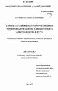 Канарейкина, Светлана Георгиевна. Влияние паратипических факторов и режимов обработки на пригодность кобыльего молока для производства йогурта: дис. кандидат сельскохозяйственных наук: 06.02.04 - Частная зоотехния, технология производства продуктов животноводства. Уфа. 2007. 172 с.