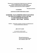 Добровольский, Юрий Николаевич. Влияние паратипических факторов на продуктивное долголетие голштинизированных черно-пестрых коров: дис. кандидат сельскохозяйственных наук: 06.02.01 - Разведение, селекция, генетика и воспроизводство сельскохозяйственных животных. Москва. 2006. 115 с.