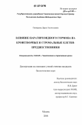 Свинарева, Дарья Анатольевна. Влияние паратиреоидного гормона на кроветворные и стромальные клетки-предшественники: дис. кандидат биологических наук: 14.00.29 - Гематология и переливание крови. Москва. 2006. 127 с.