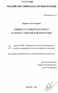 Каринцев, Олег Игоревич. Влияние партийной системы ЕС на процесс европейской интеграции: дис. кандидат политических наук: 23.00.02 - Политические институты, этнополитическая конфликтология, национальные и политические процессы и технологии. Москва. 2007. 149 с.