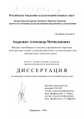 Андрушко, Александр Мечиславович. Влияние пастбищного ягнения и предродовой стрижки тонкорунных маток на продуктивность и использование ими питательных веществ корма: дис. кандидат сельскохозяйственных наук: 06.02.04 - Частная зоотехния, технология производства продуктов животноводства. Ставрополь. 1999. 134 с.