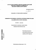 Рязанова, Татьяна Вячеславовна. Влияние патогенных агентов на промысловых крабов западнокамчатского шельфа: дис. кандидат биологических наук: 03.02.08 - Экология (по отраслям). Петропавловск-Камчатский. 2011. 208 с.