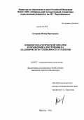 Сутурина, Юлия Викторовна. Влияние педагогической эмпатии и проявлений алекситимии на академическую успеваемость студентов: дис. кандидат психологических наук: 19.00.07 - Педагогическая психология. Иркутск. 2011. 209 с.