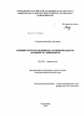 Степанова, Евгения Сергеевна. Влияние переохлаждения на функциональную активность лейкоцитов: дис. кандидат биологических наук: 03.03.01 - Физиология. Сыктывкар. 2010. 125 с.