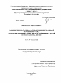 Вороненко, Ирина Ивановна. Влияние перинатального поражения центральной нервной системы на формирование патологии толстой кишки у детей первого месяца жизни: дис. кандидат медицинских наук: 14.01.08 - Педиатрия. Ростов-на-Дону. 2011. 210 с.